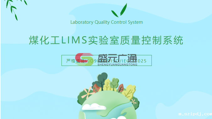 煤化工LIMS实验室质量.png